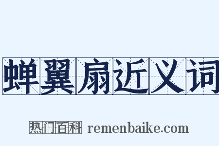 蝉翼扇近义词是什么意思的图片